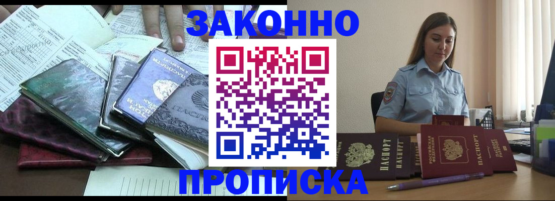 прописка для работы в Реутове